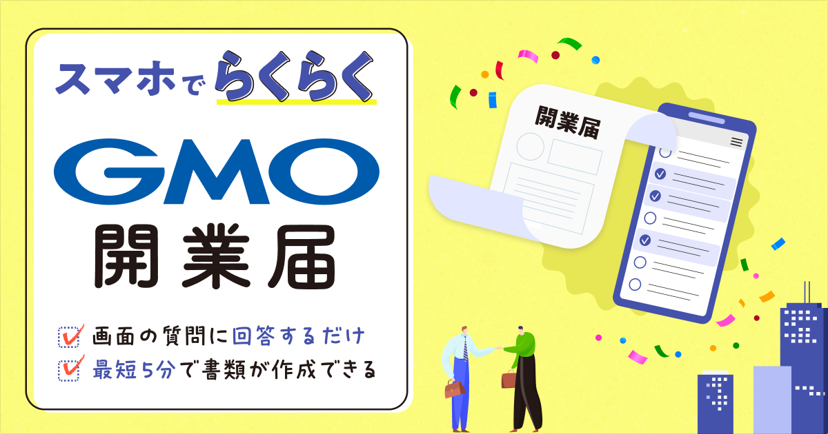 スマホでらくらく開業届