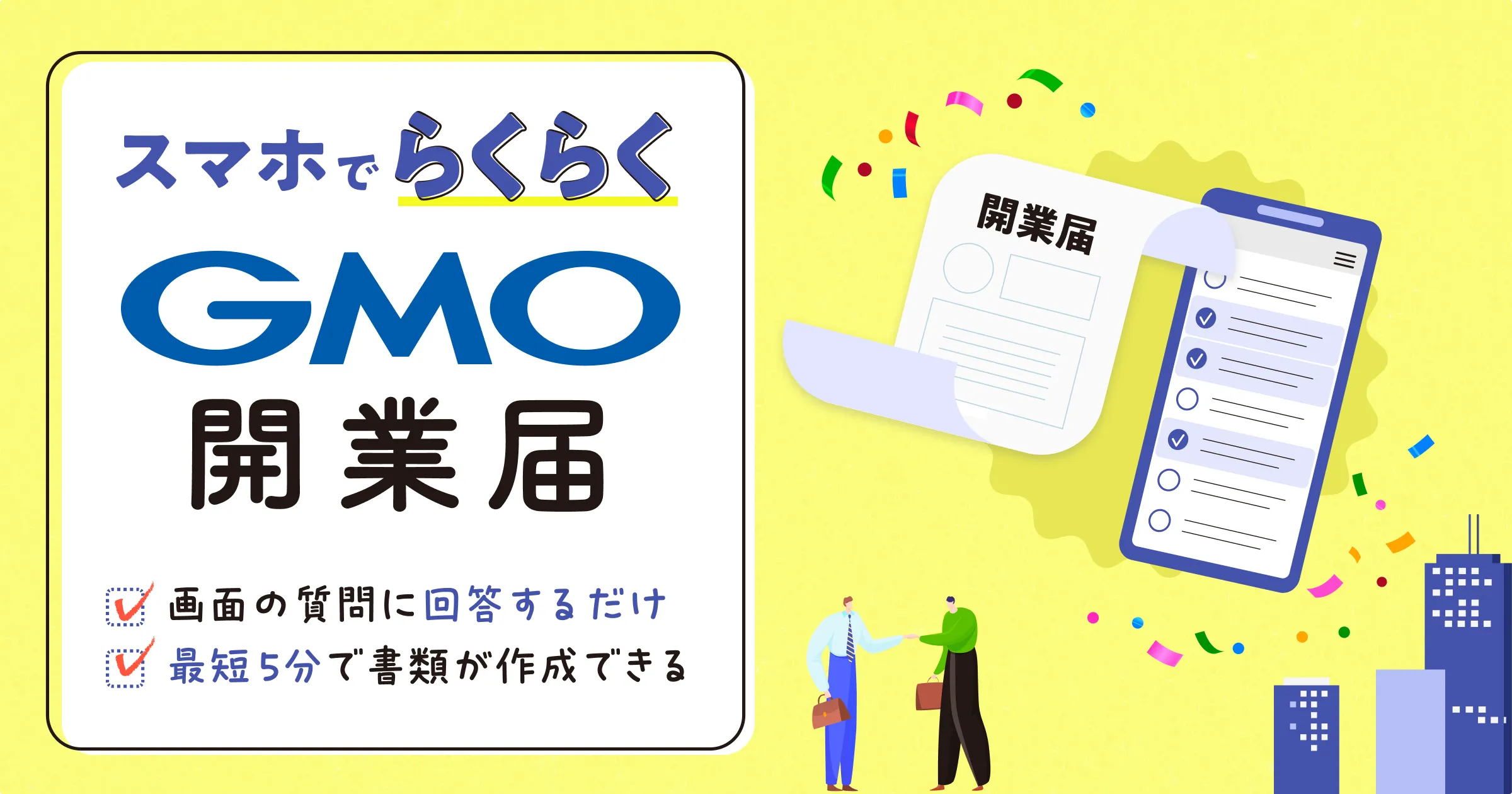 スマホでらくらく開業届