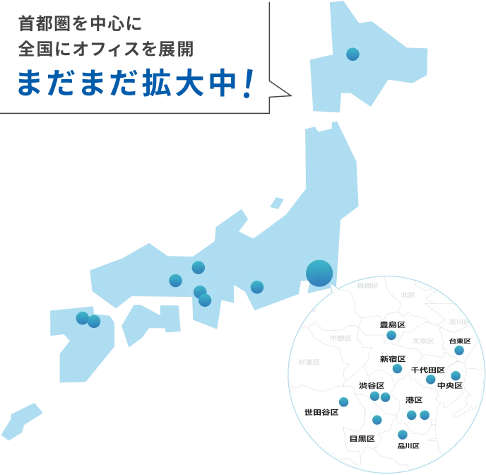 首都圏を中心に全国にオフィスを展開 まだまだ拡大中！