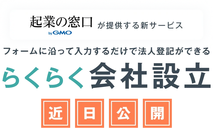 起業するならGMO。待望の新サービス GMO会社設立 近日公開