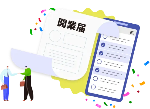 開業届がスマホで簡単に作成できるイメージしたイラスト