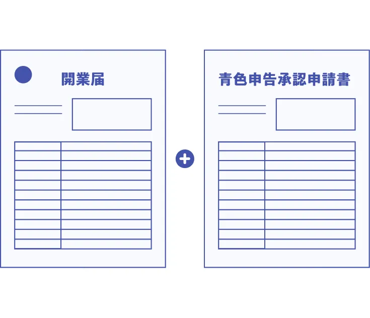開業届と青色申告承認申請書が並んでいるイラスト