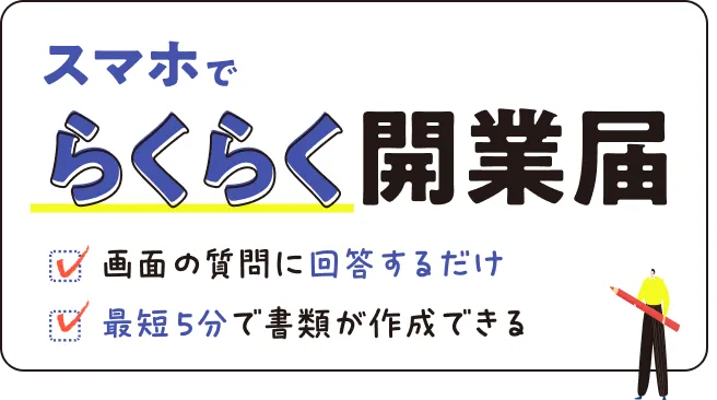 スマホでらくらく開業届 ✓画面の質問にいい回答するだけ ✓最短5分で書類が作成できる