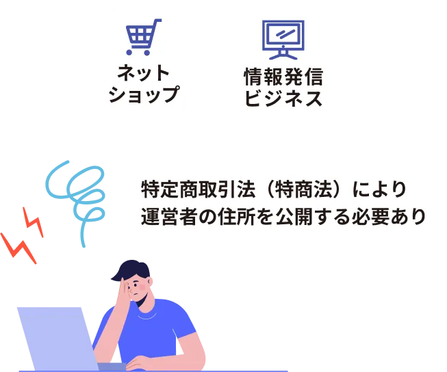 ネットショップ、情報発信ビジネスにおいて、特定商取引法（特商法）により運営者の住所を公開する必要あり